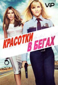 Красотки В Бегах